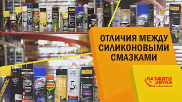 Силиконовые смазки. Отличия между смазками. Как правильно выбрать?