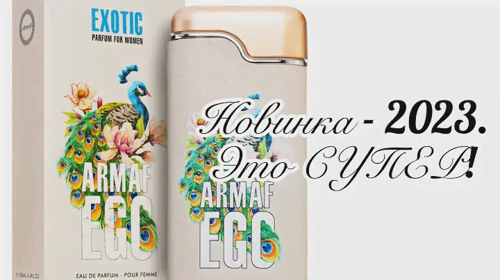 Новинка - 2023! Armaf  Ego Exotic: жасмин, тубероза и ирис в арахисовой карамели.