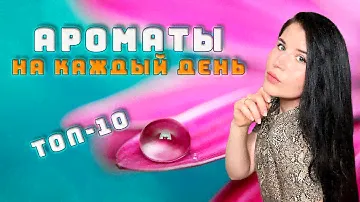 🍓ТОП 10🍓 АРОМАТОВ НА КАЖДЫЙ ДЕНЬ